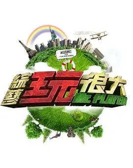网片 向往的生活 综艺海报
